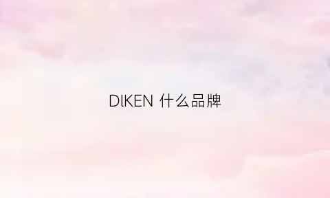 DlKEN什么品牌(dlkenl是什么品牌)